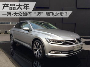 產(chǎn)品大年 一汽 大眾如何 邁 騰飛之步