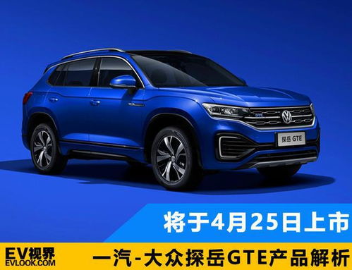 將于4月25日上市 一汽 大眾探岳gte產(chǎn)品解析
